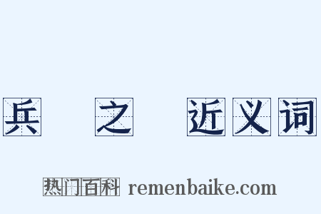 兵車之會近义词是什么意思的图片